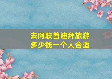 去阿联酋迪拜旅游多少钱一个人合适