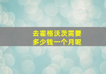 去霍格沃茨需要多少钱一个月呢