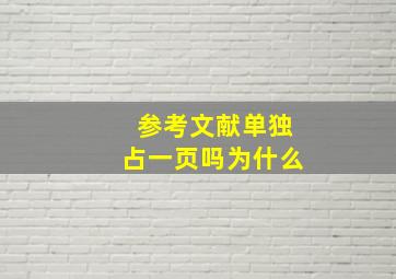 参考文献单独占一页吗为什么