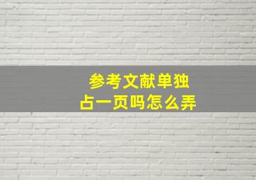 参考文献单独占一页吗怎么弄