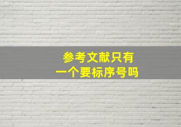 参考文献只有一个要标序号吗