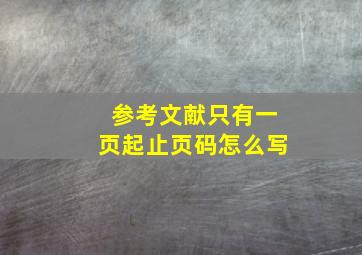 参考文献只有一页起止页码怎么写