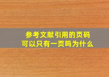 参考文献引用的页码可以只有一页吗为什么