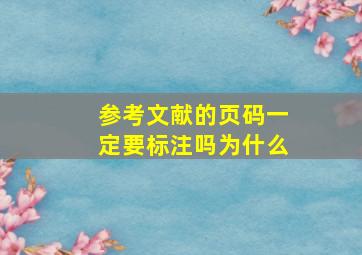 参考文献的页码一定要标注吗为什么