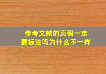 参考文献的页码一定要标注吗为什么不一样