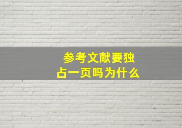 参考文献要独占一页吗为什么