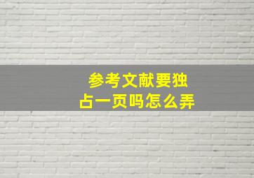 参考文献要独占一页吗怎么弄