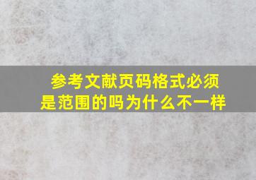 参考文献页码格式必须是范围的吗为什么不一样