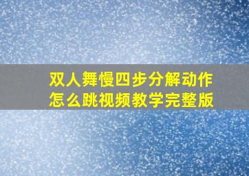 双人舞慢四步分解动作怎么跳视频教学完整版