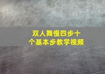 双人舞慢四步十个基本步教学视频