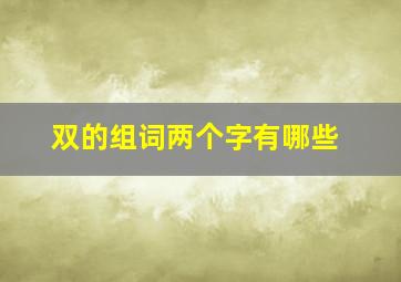 双的组词两个字有哪些