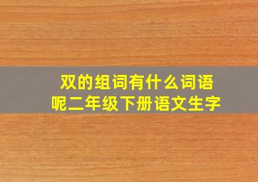 双的组词有什么词语呢二年级下册语文生字