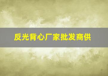 反光背心厂家批发商供