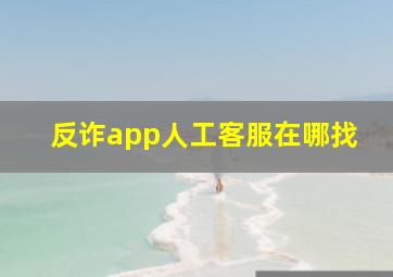 反诈app人工客服在哪找