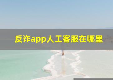 反诈app人工客服在哪里