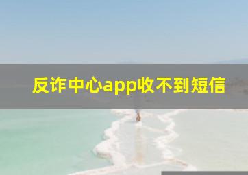 反诈中心app收不到短信