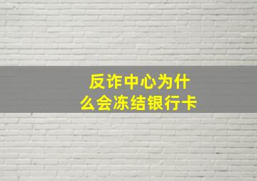 反诈中心为什么会冻结银行卡