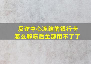 反诈中心冻结的银行卡怎么解冻后全部用不了了