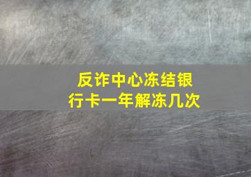 反诈中心冻结银行卡一年解冻几次