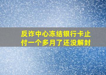 反诈中心冻结银行卡止付一个多月了还没解封