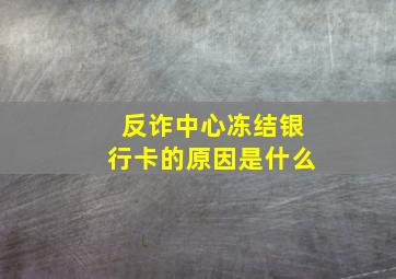 反诈中心冻结银行卡的原因是什么