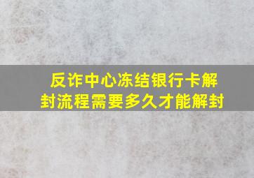 反诈中心冻结银行卡解封流程需要多久才能解封