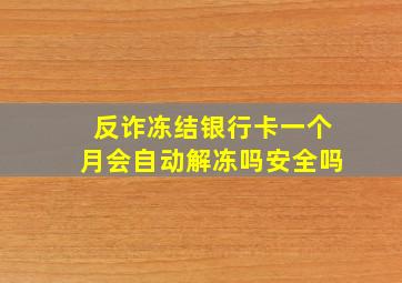 反诈冻结银行卡一个月会自动解冻吗安全吗