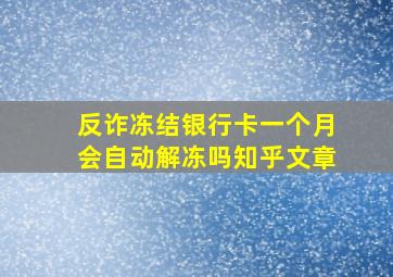 反诈冻结银行卡一个月会自动解冻吗知乎文章