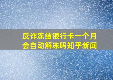 反诈冻结银行卡一个月会自动解冻吗知乎新闻