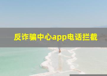 反诈骗中心app电话拦截