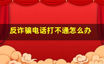 反诈骗电话打不通怎么办