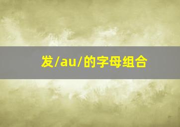 发/au/的字母组合