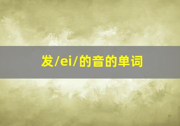 发/ei/的音的单词