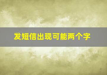 发短信出现可能两个字