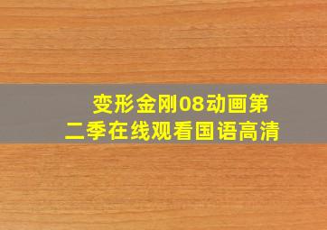 变形金刚08动画第二季在线观看国语高清