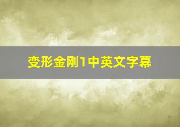 变形金刚1中英文字幕