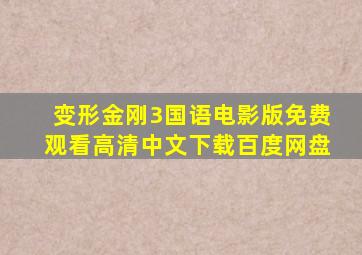 变形金刚3国语电影版免费观看高清中文下载百度网盘