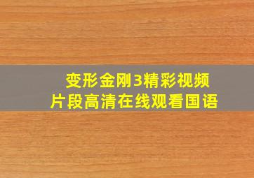 变形金刚3精彩视频片段高清在线观看国语