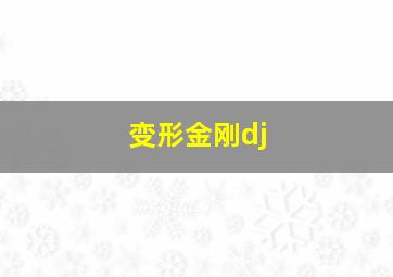 变形金刚dj