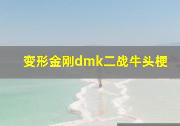 变形金刚dmk二战牛头梗