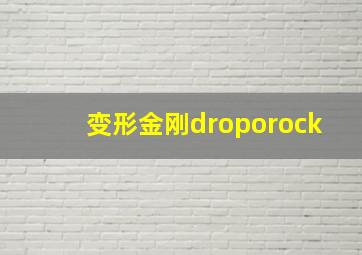 变形金刚droporock