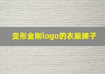 变形金刚logo的衣服牌子