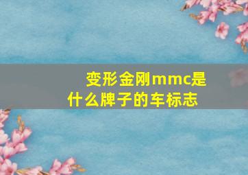 变形金刚mmc是什么牌子的车标志