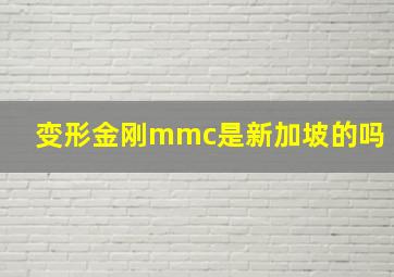 变形金刚mmc是新加坡的吗