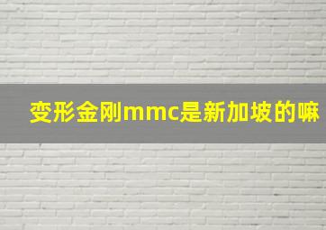 变形金刚mmc是新加坡的嘛