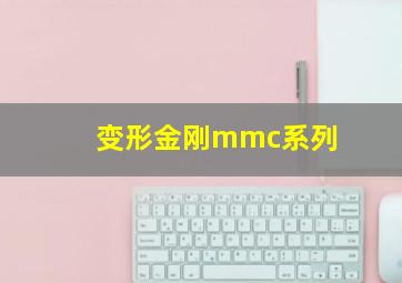 变形金刚mmc系列