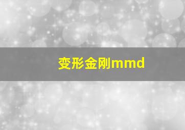 变形金刚mmd