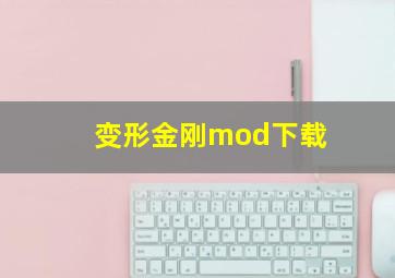 变形金刚mod下载