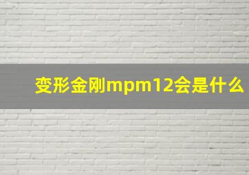 变形金刚mpm12会是什么