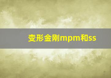 变形金刚mpm和ss